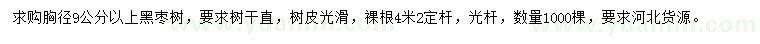 求購(gòu)胸徑9公分以上黑棗樹(shù)