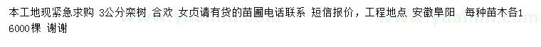 求購(gòu)欒樹(shù)、合歡、女貞