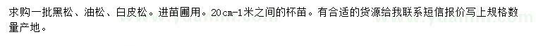 求購(gòu)黑松、油松、白皮松