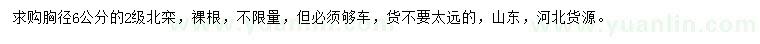 求購(gòu)胸徑6公分北欒