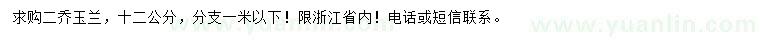 求購12公分二喬玉蘭
