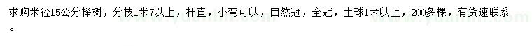 求購(gòu)米徑15公分櫸樹(shù)