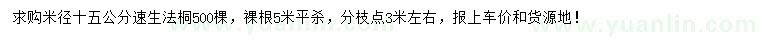 求購(gòu)米徑15公分速生法桐