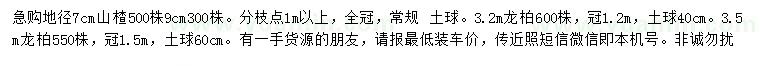 求購(gòu)地徑7、9公分山楂、3.2、3.5米龍柏