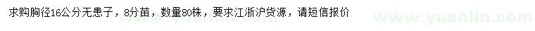 求購胸徑16公分無患子