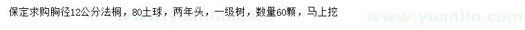 求購胸徑12公分法桐