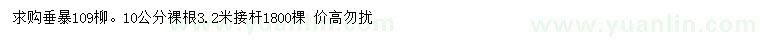 求購10公分垂暴109柳