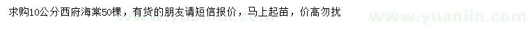 求購10公分西府海棠