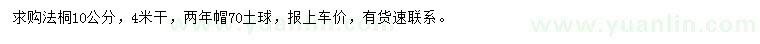 求購(gòu)10公分法桐