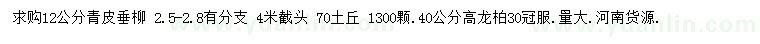 求購(gòu)12公分青皮垂柳、高40公分龍柏