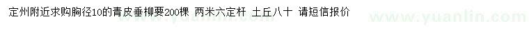 求購胸徑10公分青皮垂柳