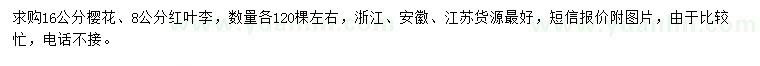 求購16公分櫻花、8公分紅葉李