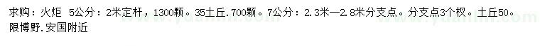 求購5、7公分火炬樹