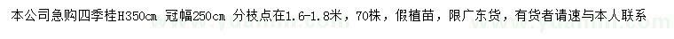 求購(gòu)高250公分四季桂