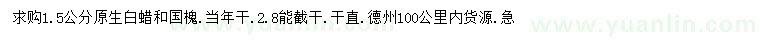 求購1.5公分白蠟、國槐