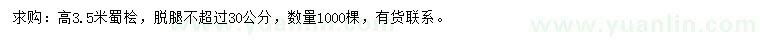 求購高3.5米蜀檜