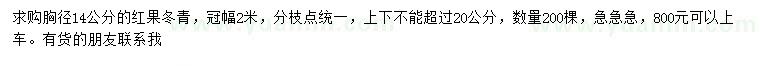 求購(gòu)胸徑14公分紅果冬青