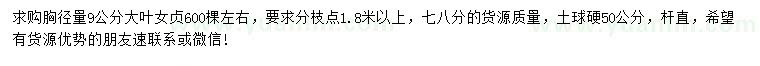 求購胸徑9公分大葉女貞