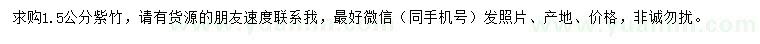 求購1.5公分紫竹