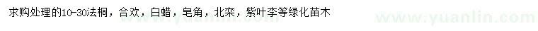 求購(gòu)法桐、合歡、白蠟等