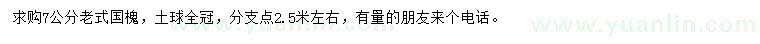 求購(gòu)7公分老式國(guó)槐