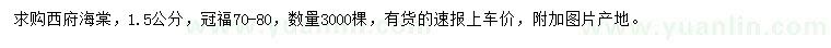 求購(gòu)1.5公分西府海棠