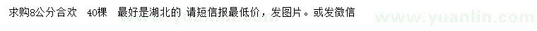 求購8公分合歡