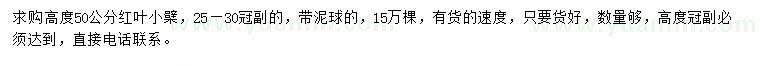 求購高度50公分紅葉小檗