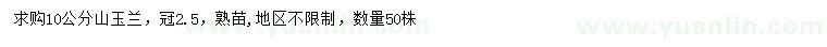 求購(gòu)10公分山玉蘭