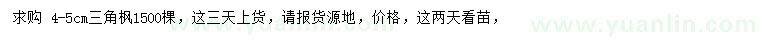 求購(gòu)4-5公分三角楓