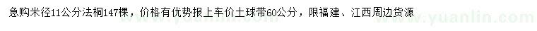 求購(gòu)米徑11公分法桐