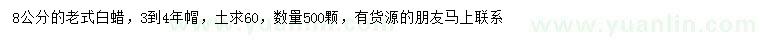 求購8公分白蠟