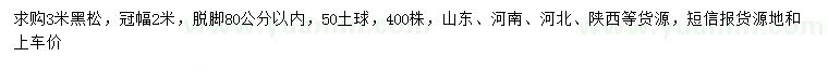 求購3米黑松