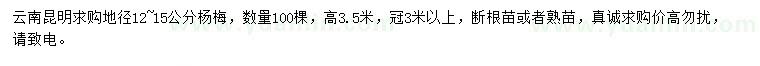 求購地徑12-15公分楊梅