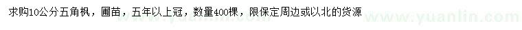 求購10公分五角楓