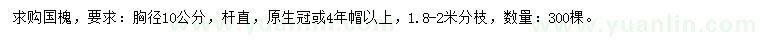 求購胸徑10公分國槐
