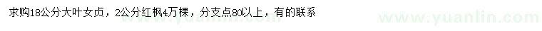 求購(gòu)18公分大葉女貞、2公分紅楓