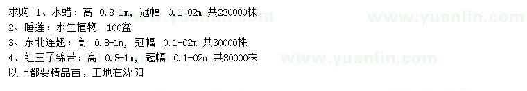 求購水蠟、睡蓮、東北連翹等