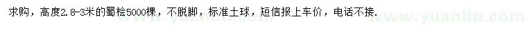 求購高2.8-3米蜀檜