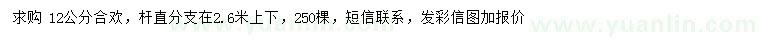 求購(gòu)12公分合歡