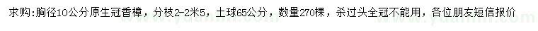 求購胸徑10公分香樟