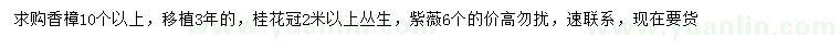 求購香樟、桂花、紫薇