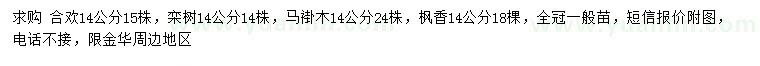 求購合歡、欒樹、馬褂木等