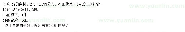 求購(gòu)欒樹(shù)、五角楓、銀杏等