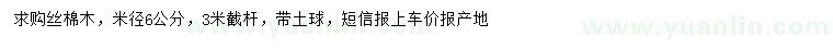 求購6公分絲棉木