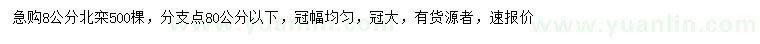 求購8公分北欒