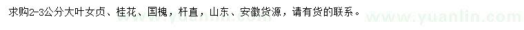 求購大葉女貞、桂花、國槐