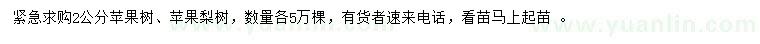 求購2公分蘋果樹、梨樹