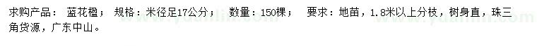 求購米徑17公分藍(lán)花楹