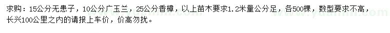 求購無患子、廣玉蘭、香樟